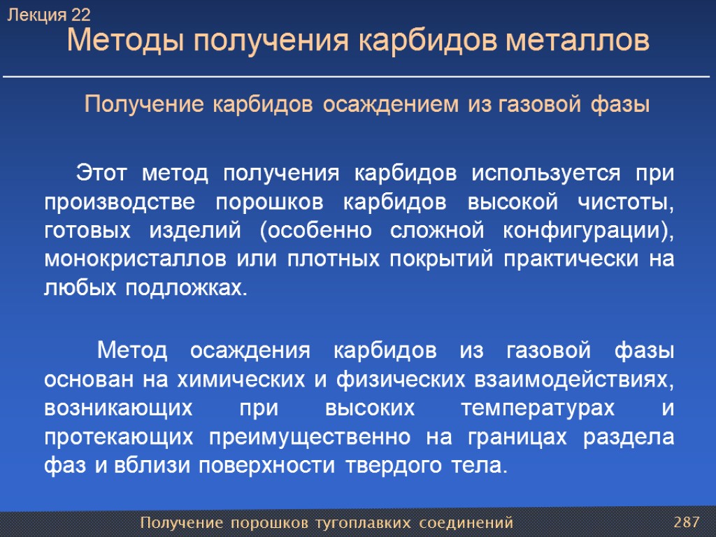 Получение порошков тугоплавких соединений 287 Методы получения карбидов металлов Получение карбидов осаждением из газовой